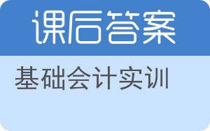 基础会计实训第五版答案 - 封面