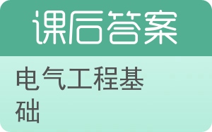 电气工程基础下册答案 - 封面