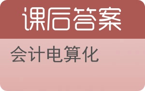 会计电算化第二版答案 - 封面