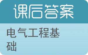 电气工程基础第二版答案 - 封面