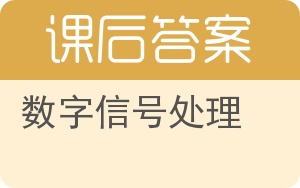 数字信号处理第四版答案 - 封面