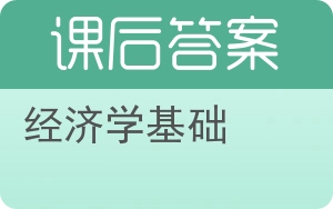 经济学基础第三版答案 - 封面