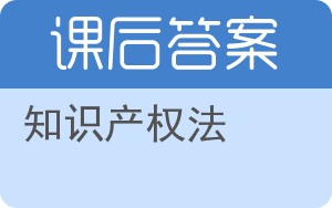 知识产权法第四版答案 - 封面