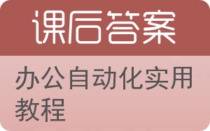 办公自动化实用教程第二版答案 - 封面