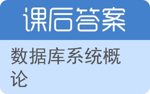 数据库系统概论第三版答案 - 封面