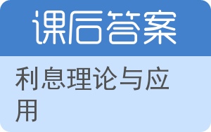 利息理论与应用第二版答案 - 封面