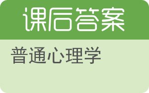 普通心理学第四版答案 - 封面