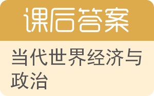 当代世界经济与政治第二版答案 - 封面