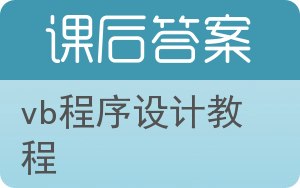 vb程序设计教程第四版答案 - 封面