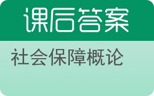 社会保障概论第四版答案 - 封面