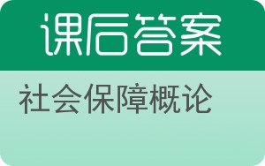 社会保障概论第四版答案 - 封面