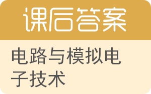 电路与模拟电子技术第二版答案 - 封面