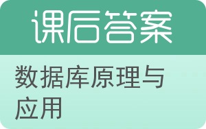 数据库原理与应用第二版答案 - 封面