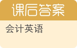 会计英语第二版答案 - 封面