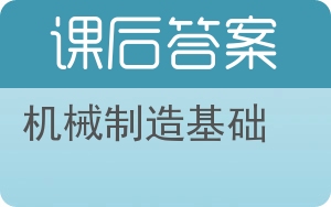 机械制造基础上册答案 - 封面