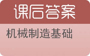 机械制造基础下册答案 - 封面