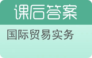 国际贸易实务第三版答案 - 封面