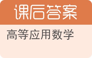 高等应用数学下册答案 - 封面