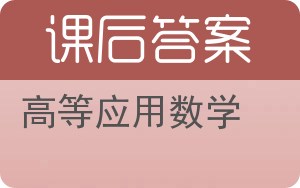 高等应用数学第三版答案 - 封面