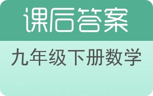 九年级下册数学下册答案 - 封面