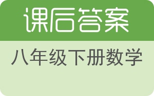 八年级下册数学下册答案 - 封面