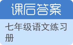 七年级语文练习册下册答案 - 封面