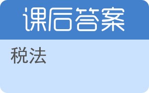 税法第四版答案 - 封面