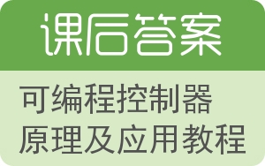 可编程控制器原理及应用教程第二版答案 - 封面