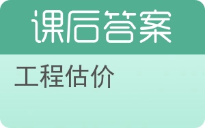 工程估价第二版答案 - 封面