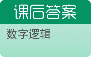 数字逻辑第二版答案 - 封面