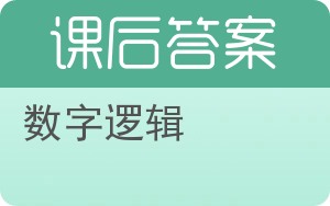 数字逻辑第三版答案 - 封面