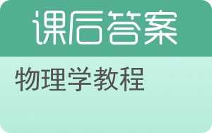 物理学教程上册答案 - 封面