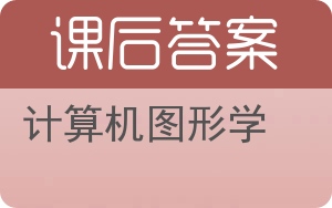 计算机图形学第三版答案 - 封面