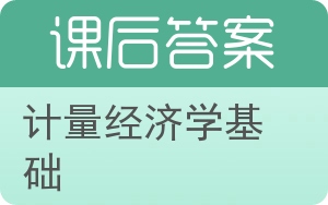 计量经济学基础第四版答案 - 封面