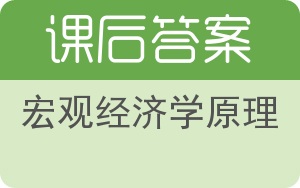 宏观经济学原理第三版答案 - 封面