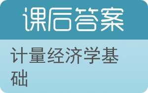 计量经济学基础第五版答案 - 封面