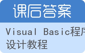 Visual Basic程序设计教程第四版答案 - 封面