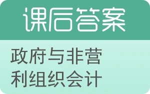 政府与非营利组织会计第二版答案 - 封面