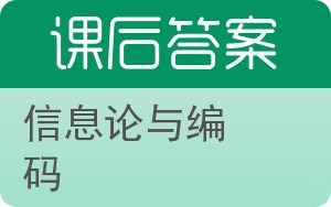 信息论与编码第二版答案 - 封面