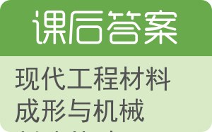 现代工程材料成形与机械制造基础上册答案 - 封面