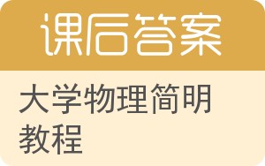 大学物理简明教程上册答案 - 封面