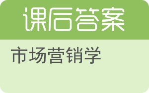 市场营销学第五版答案 - 封面