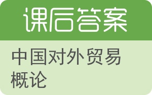 中国对外贸易概论第二版答案 - 封面