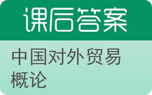 中国对外贸易概论第三版答案 - 封面