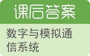 数字与模拟通信系统第六版答案 - 封面