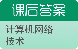 计算机网络技术第四版答案 - 封面