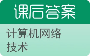 计算机网络技术第二版答案 - 封面