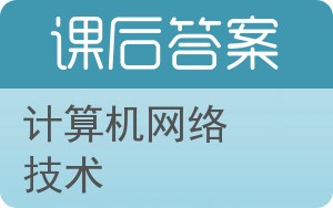 计算机网络技术第三版答案 - 封面