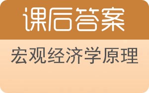 宏观经济学原理第四版答案 - 封面