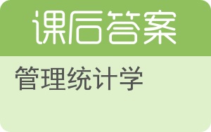 管理统计学第二版答案 - 封面